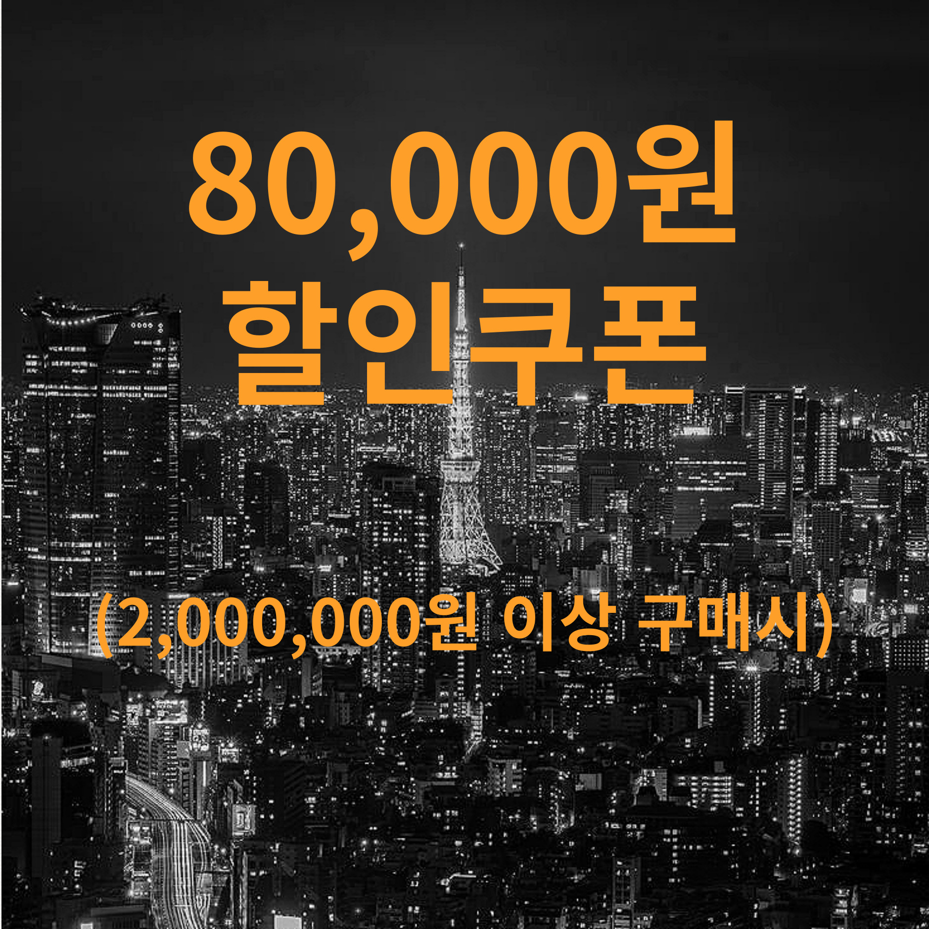 80,000원 할인쿠폰